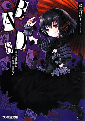 B．A．D．　8　繭墨は髑髏に花を手向けない