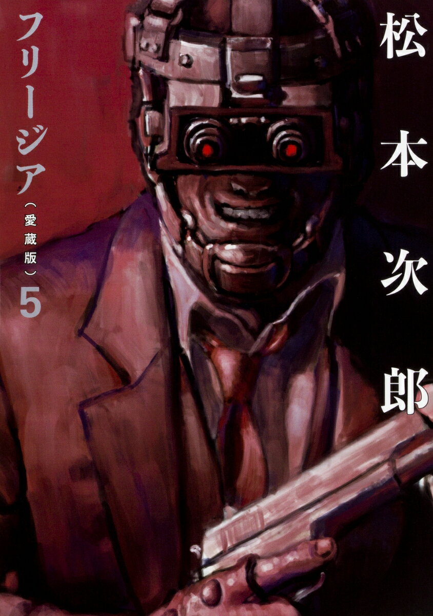 フリージア愛蔵版 5巻