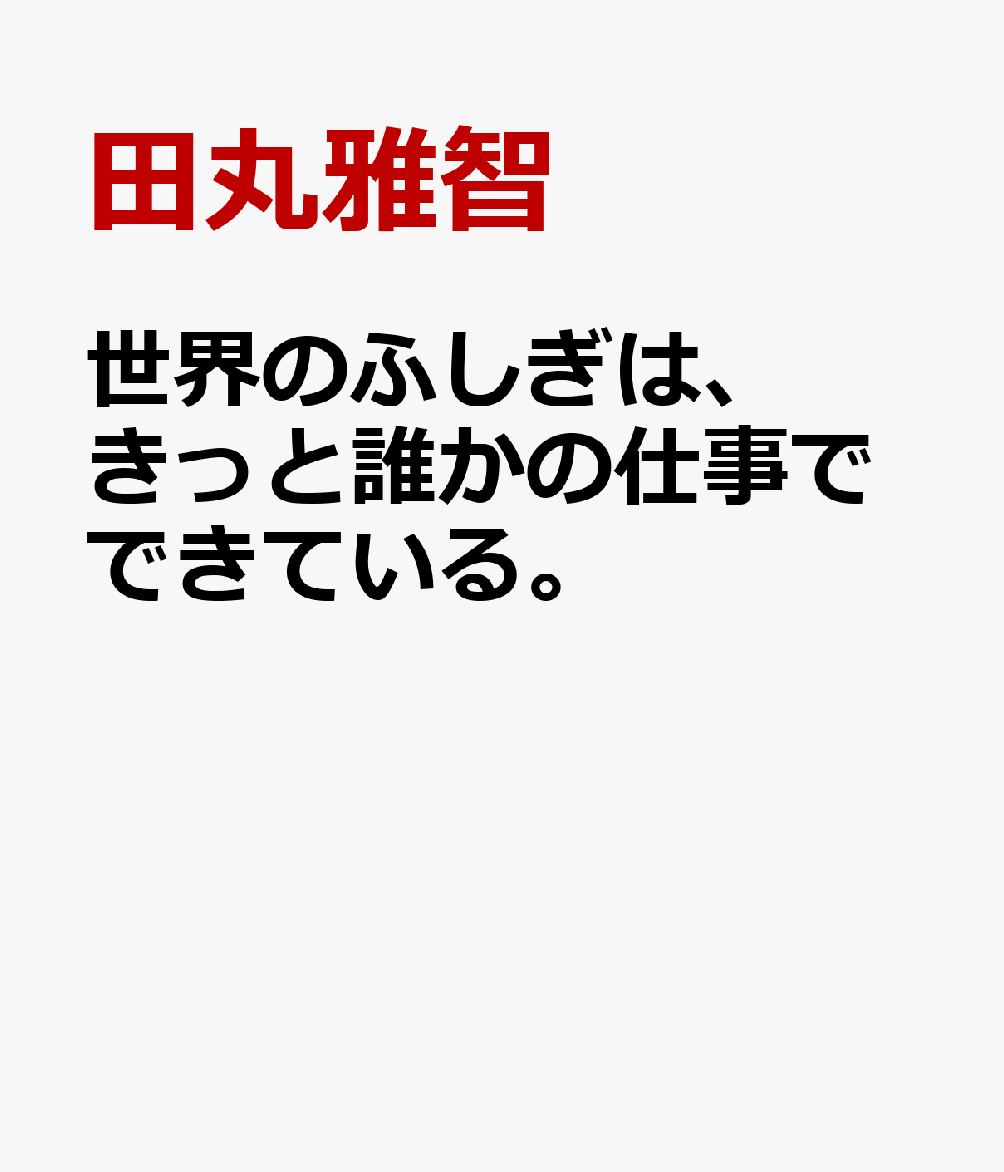 世界のふしぎは、きっと誰かの仕事でできている。 [ 田丸雅智 ]