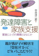 発達障害と家族支援