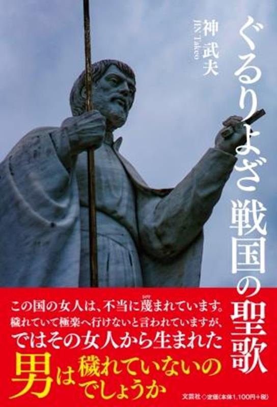 ぐるりよざ戦国の聖歌 [ 神武夫 ]