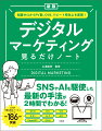 新時代のデジタルマーケティングを豊富な事例とともに紹介。ＳＮＳやＡＩを駆使した最新の手法が２時間でわかる！