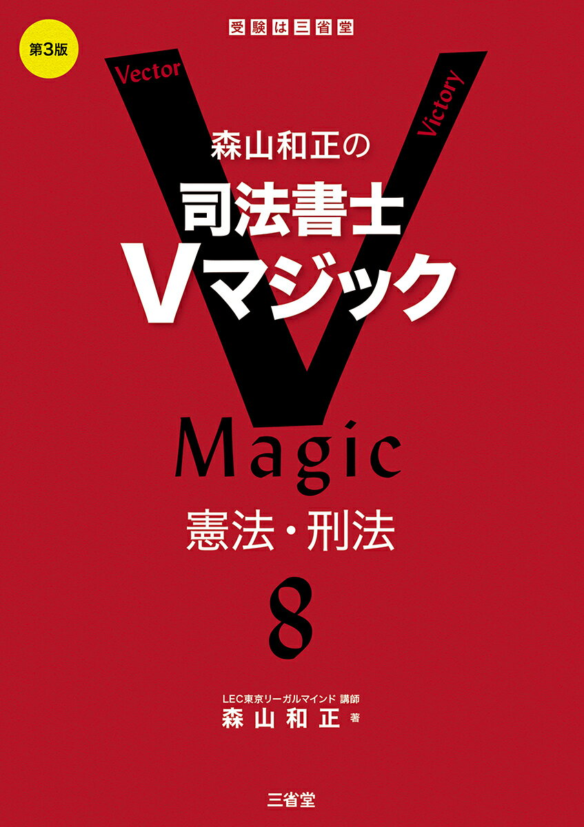 森山和正の 司法書士Vマジック8 第3版
