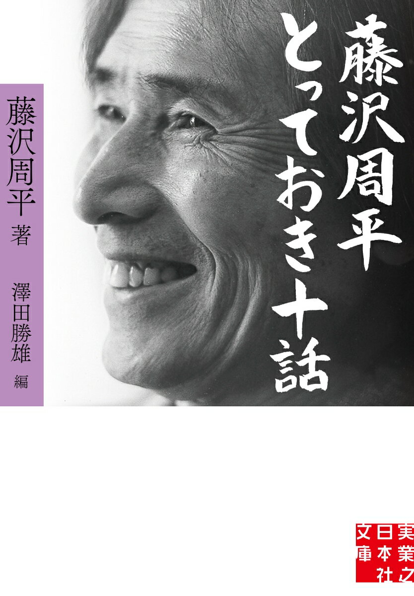 藤沢周平/澤田勝雄『藤沢周平 とっておき十話』表紙