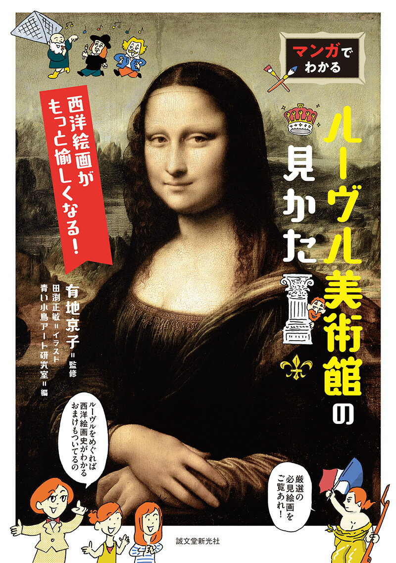 マンガでわかるルーヴル美術館の見かた 西洋絵画がもっと愉しくなる！ [ 有地 京子 ]