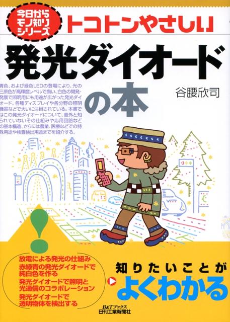 トコトンやさしい発光ダイオードの本 B＆Tブックス [ 谷腰欣司 ]