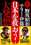 お笑い「日本を救おう！」大発想