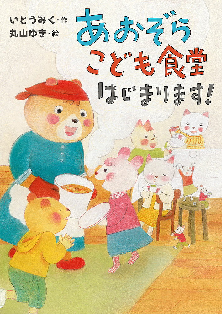 あおぞらこども食堂はじまります！