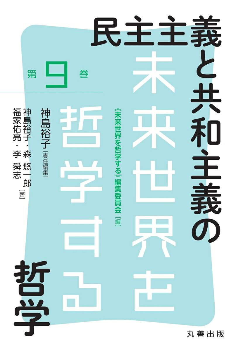 民主主義と共和主義の哲学