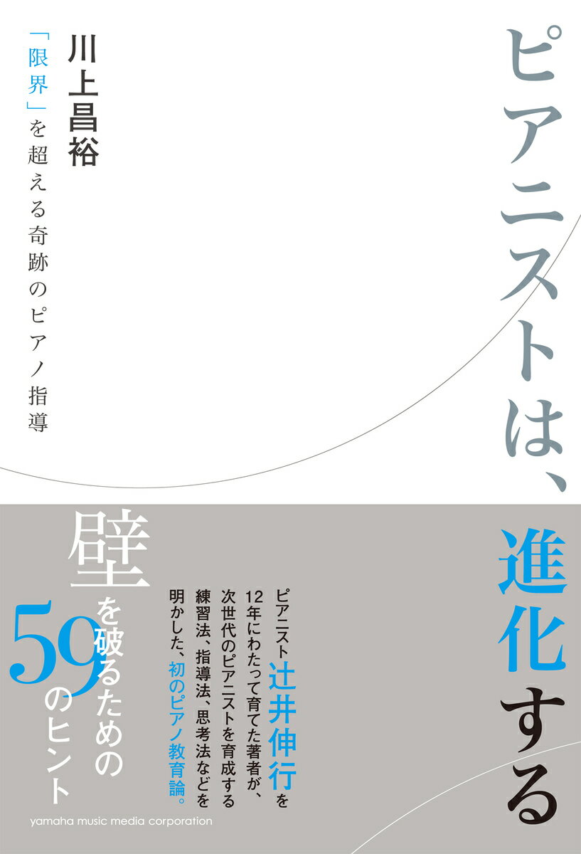 ピアニストは、進化する 〜「限界」を超える奇跡のピアノ指導〜