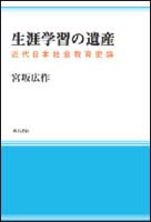 生涯学習の遺産