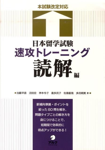 日本留学試験速攻トレーニング（読解編）