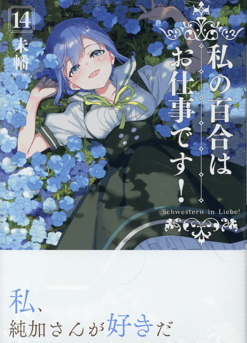 私の百合はお仕事です！14