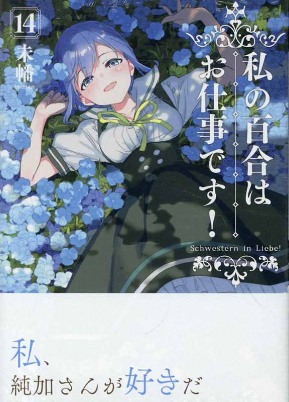 私の百合はお仕事です！14