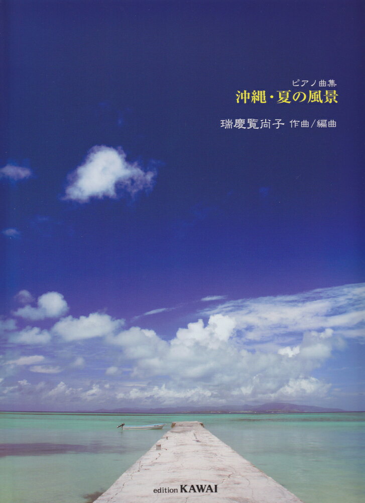 沖縄・夏の風景