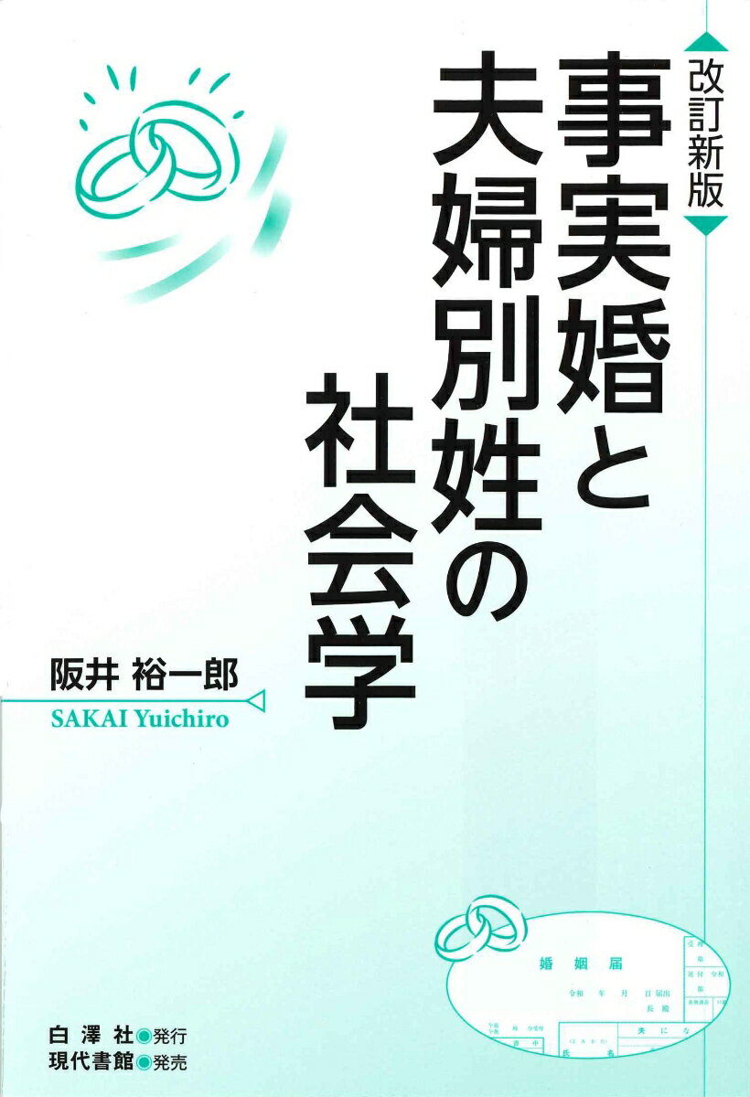 改訂新版 事実婚と夫婦別姓の社会学