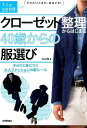 クローゼット整理からはじまる40歳からの服選び さらりと身につく大人ファッションの新ルール （大人の自由時間mini） [ 大山旬 ]