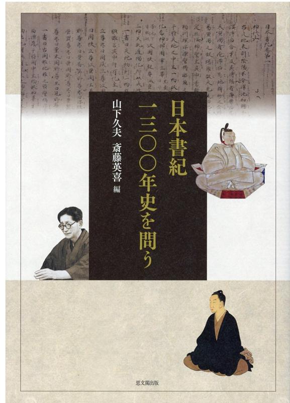 日本書紀1300年史を問う