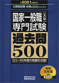 国家一般職［大卒］専門試験　過去問500［2021年度版］ （『合格の500』シリーズ） [ ...