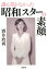 誰も書かなかった昭和スターの素顔 734円