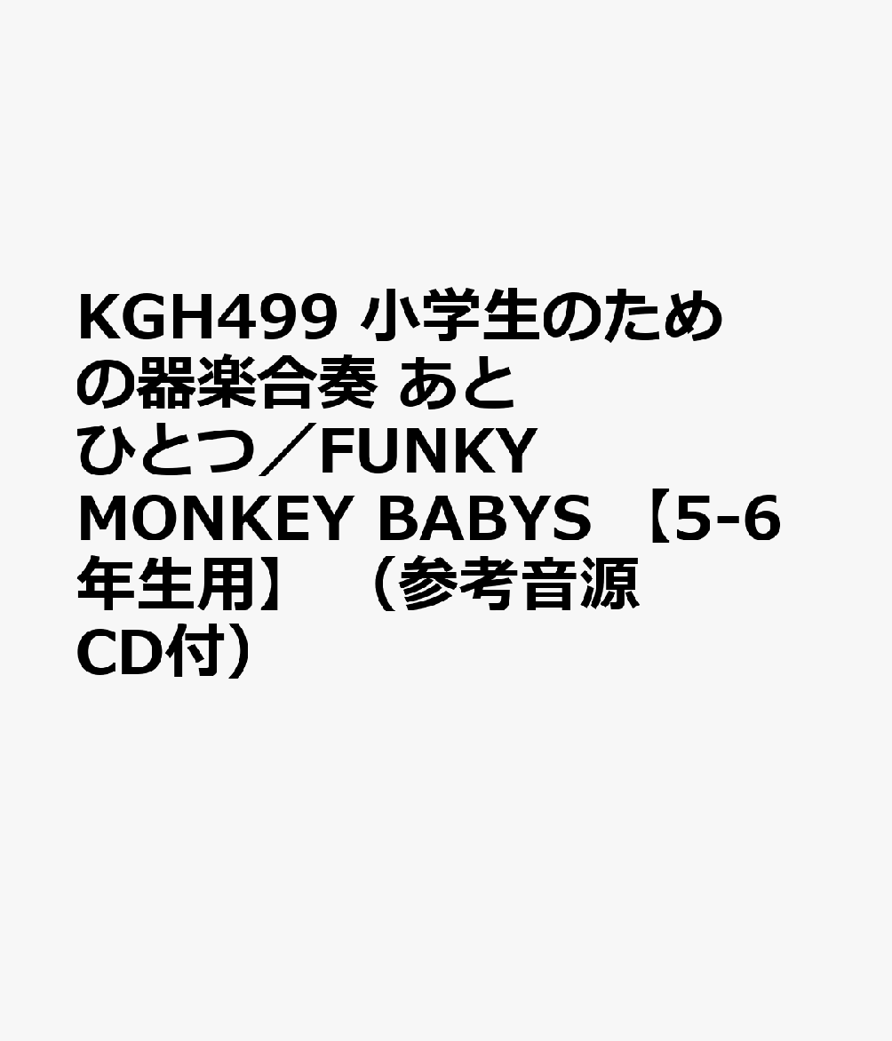 KGH499　小学生のための器楽合奏　あとひとつ／FUNKY　MONKEY　BABYS　【5-6年生用】　（参考音源CD付）