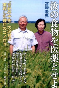 汝の食物を医薬とせよ “世紀の干拓”大潟村で実現した理想のコメ作り [ 宮崎隆典 ]