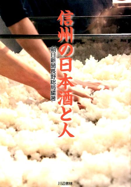 全国２位の酒蔵数を誇る長野県。その技と人が織り成す極上世界。朝日新聞長野県版で２０１６年〜２０１７年に連載した「酒もよう」を書籍化。県内５４の酒蔵で酒造りに携わる「人模様」と酒蔵の「酒模様」を活写する。女性〓酒師と「信州の酒ＰＲ大使」が酒と人の魅力を寸評した「一酌入魂」を各編に追加、１１本のコラムと２１６枚の写真でその魅力のすべてを紹介する。