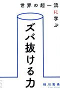 世界の超一流に学ぶ　ズバ抜ける力