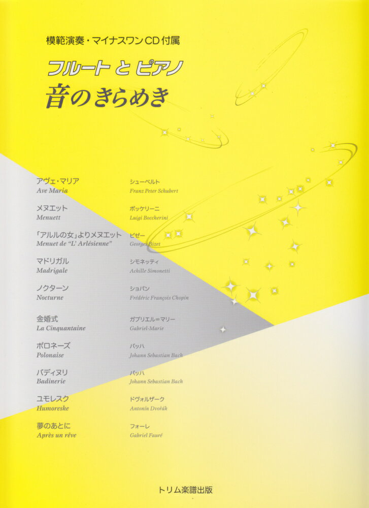 フルートとピアノ音のきらめき