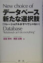 リレーショナルがすべてじゃない 吉田育代 梅田正隆 キューフォー 英治出版データベース アラタナ センタクシ ヨシダ,イクヨ ウメダ,マサタカ 発行年月：2005年02月 ページ数：213p サイズ：単行本 ISBN：9784990207908 吉田育代（ヨシダイクヨ） 1962年生まれ、大阪市出身。関西大学社会学部卒。阪急百貨店宣伝部に、コピーライターとして入社。1年半後に上京し、広告制作プロダクションを経てフリーに。その後、IT分野をカバーするライターに転身。企業情報システムを主な守備範囲として、幅広く執筆活動を行う 梅田正隆（ウメダマサタカ） 鹿児島県生まれ。採用広告大手でコピーライター、制作ディレクターを経てフリーランスとなり、1998年に株式会社ロビンソンの設立に参加。現在、同社のディレクター兼ライター。技術をテーマとした執筆活動が中心で『カーボンナノチューブの挑戦』（飯島澄夫・岩波書店）、『電子図書館が見えてきた』（NECクリエイティブ）などの書籍の編集協力をはじめ、『Computopia』（コンピューター・エージ社）、『ComputerWorld』『Networkworld』（IDG）、『Directions　on　Microsoft』『Serverセレクト』（メディアセレクト）などのIT系月刊誌向けに記事を執筆。通信キャリア向けの技術研修教材の執筆やJava　APIリファレンスマニュアルの制作経験などもある。仕事で得た知識を基にインターネット系エンジニアの認定資格を取得（本データはこの書籍が刊行された当時に掲載されていたものです） 第1章　最新鋭の医療情報システムの中核に／第2章　キャシエとは何か／第3章　キャシエの先祖はMUMPS／第4章　輝かしい医療分野での実績／第5章　産業界におけるキャシエ／第6章　キャシエはもっと活躍できる 歴史に埋もれてしまった優れたテクノロジーが、新しい時代に蘇えってきた。システム開発の効率化を促し、ビジネスを自然な姿でITの世界に取り込む仕組み。キャシエのすべてを解き明かす。 本 パソコン・システム開発 その他