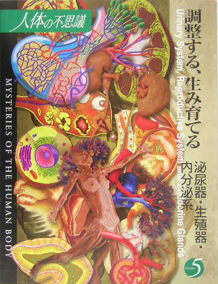 人体の不思議（第5巻）
