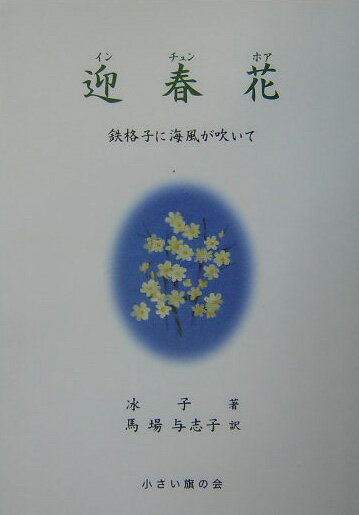 迎春花（インチュンホア）