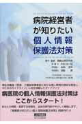 病院経営者が知りたい個人情報保護法対策