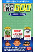 中学受験必須難語600　1　一般単語・熟語編