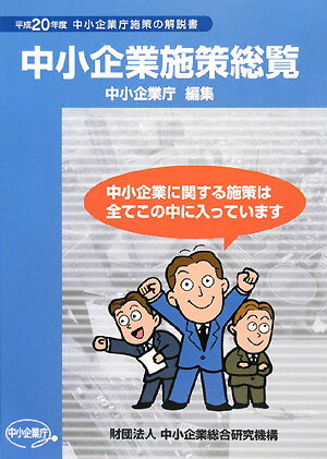 中小企業施策総覧（平成20年度）