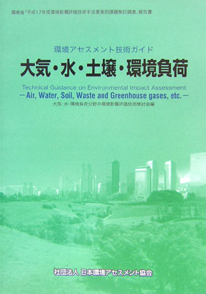 大気・水・土壌・環境負荷