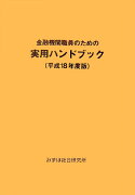 金融機関職員のための実用ハンドブック（平成18年度版）