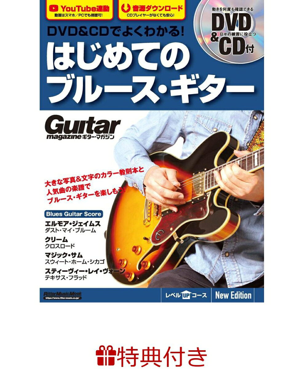 【特典】DVD&CDでよくわかる！　はじめてのブルース・ギター　New Edtion(ジャズ・ブルース・ブルーグラスフェア2026 限定特典チケットケース1枚 /プレゼント抽選応募対象)の表紙