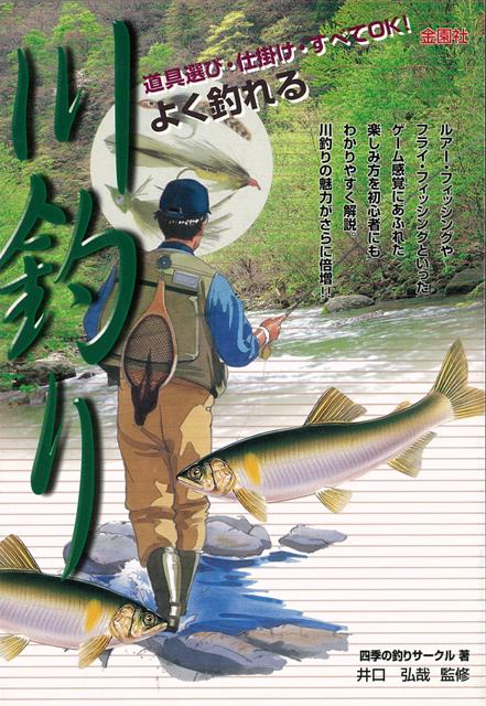 【バーゲン本】よく釣れる川釣り