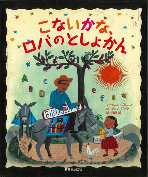 【バーゲン本】こないかな、ロバのとしょかん