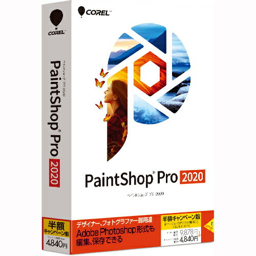 PaintShop Pro 2020 半額キャンペーン版