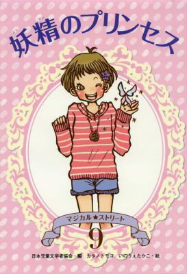 妖精のプリンセス