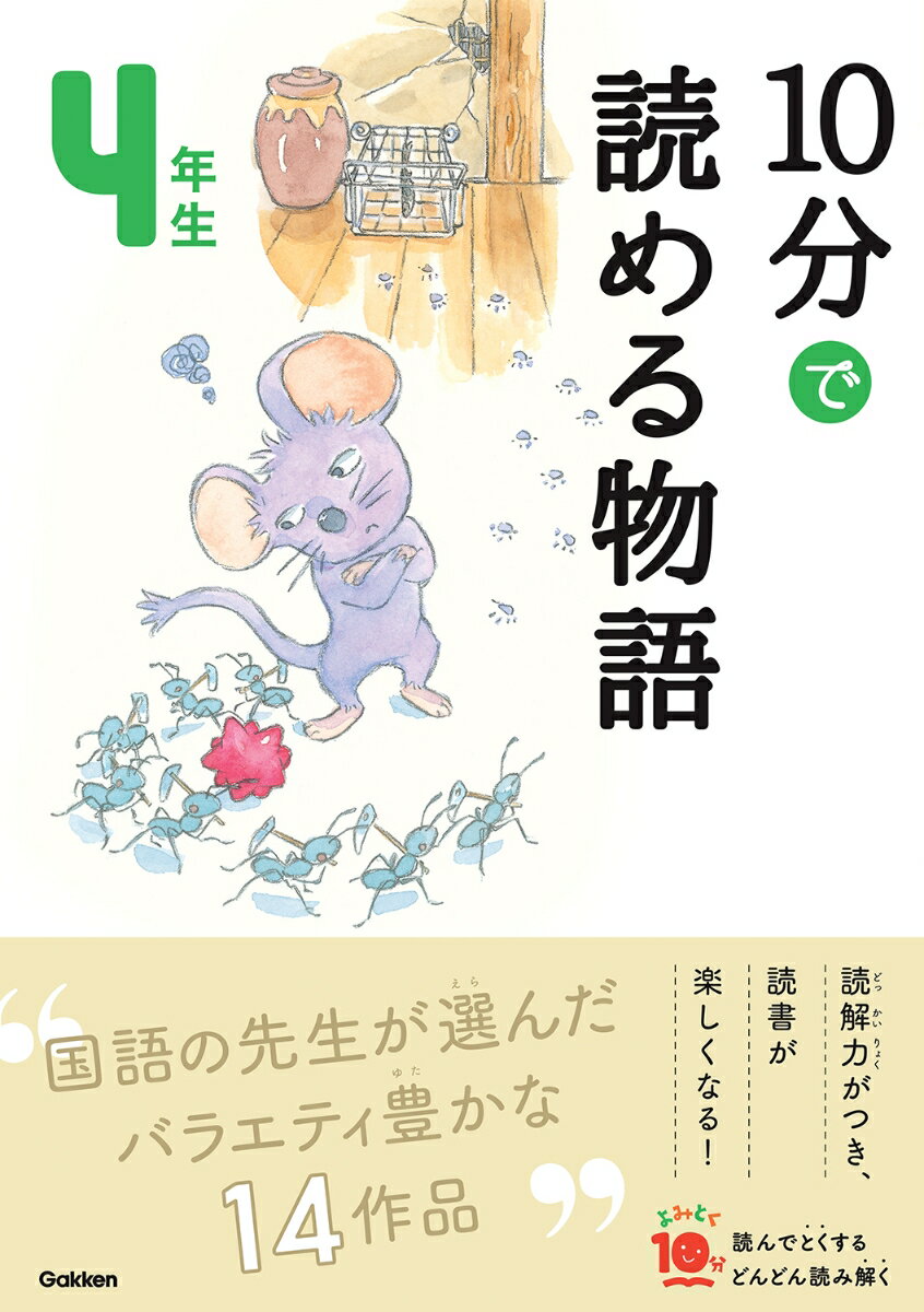 10分で読める物語　4年生