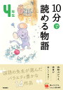 10分で読める物語 4年生 （よみとく10分） 青木伸生