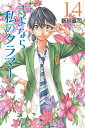 さよなら私のクラマー（14） （講談社コミックス月刊マガジン） [ 新川 直司 ]