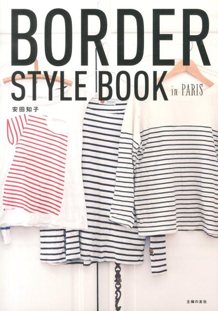 【バーゲン本】BORDER　STYLE　BOOK　in　PARIS