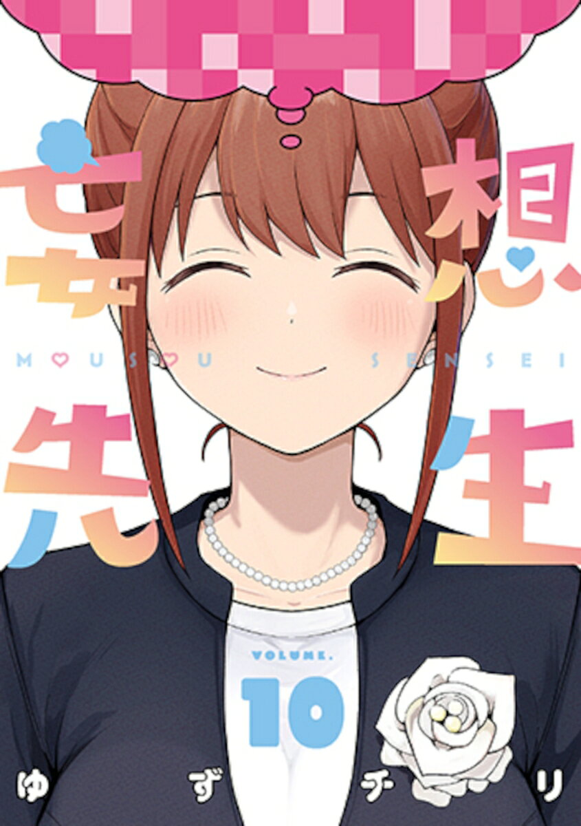 妄想先生 10