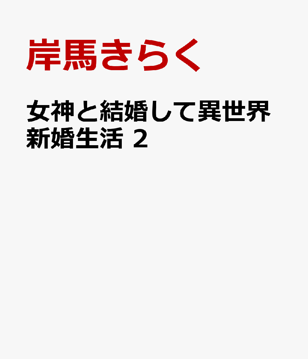 女神と結婚して異世界新婚生活　2の表紙画像