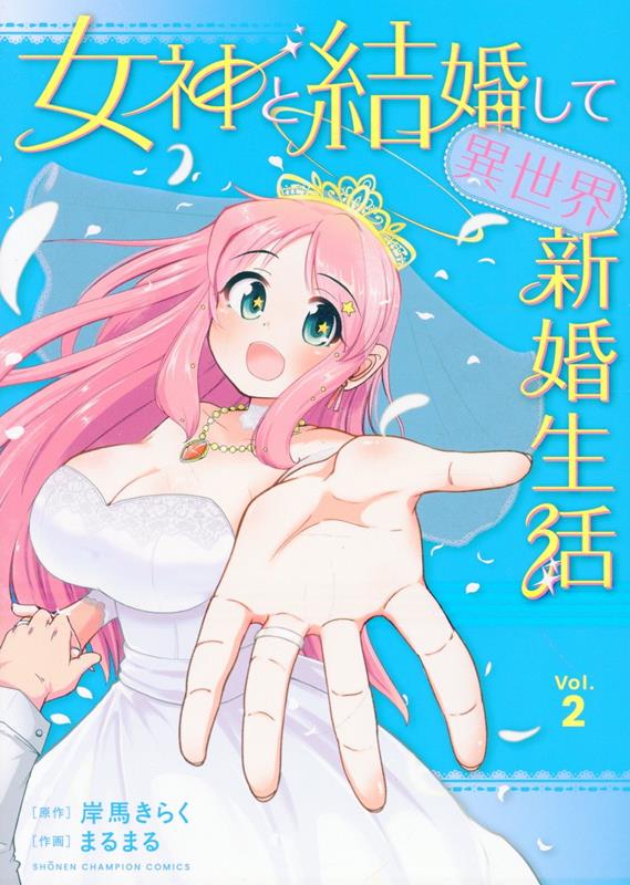 女神と結婚して異世界新婚生活 2巻