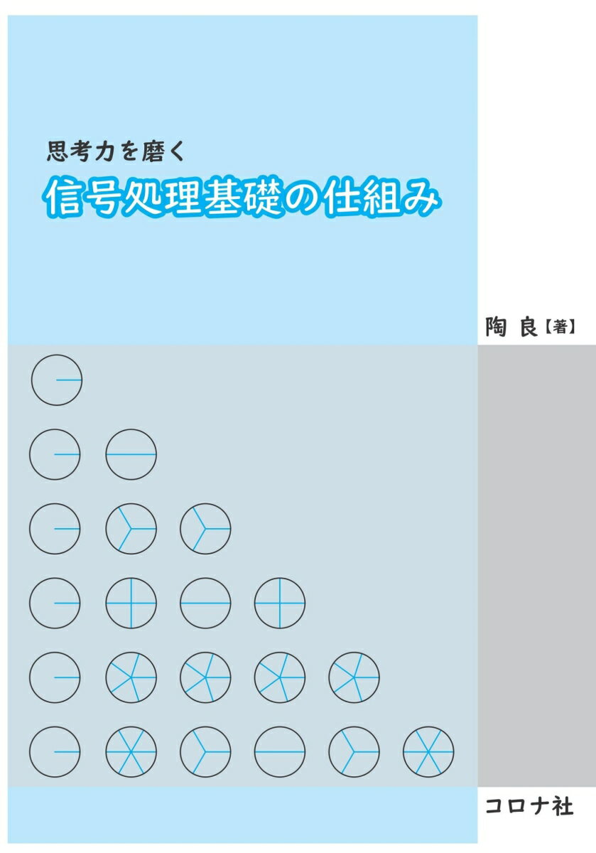 思考力を磨く信号処理基礎の仕組み